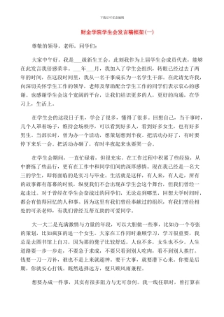 财金学院学生会发言稿框架示例范文