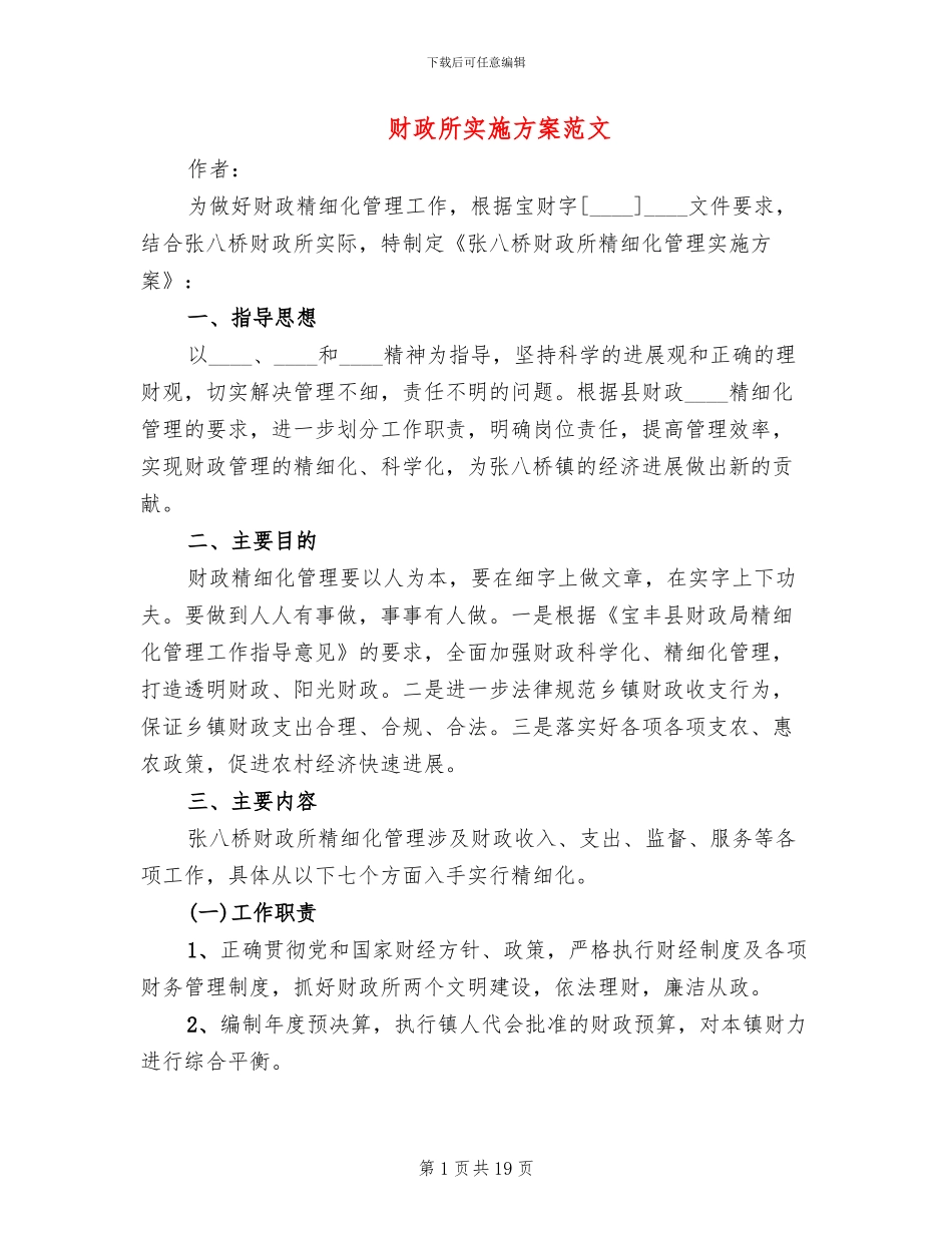 财政所实施方案范文_第1页