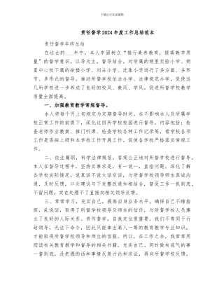 责任督学2024年度工作总结范本