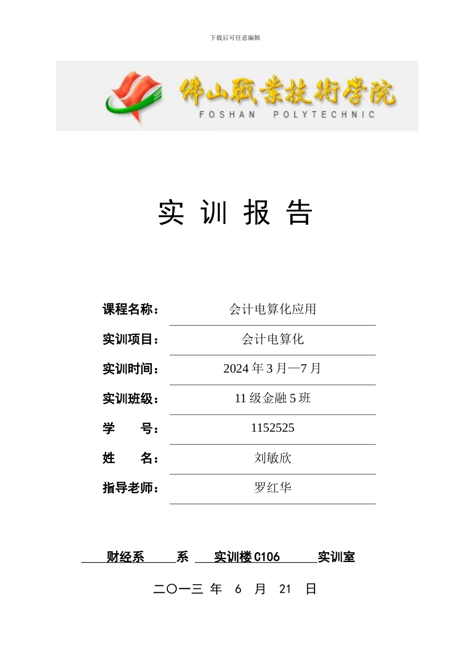 财经系会计ERP综合实训告_第1页