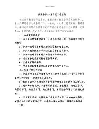 责任督学2024年度工作总结