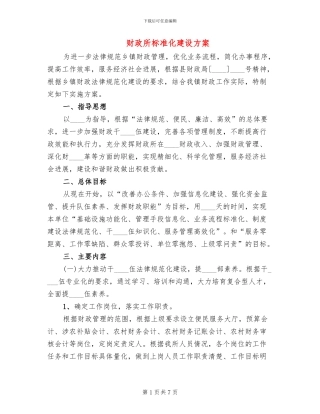 财政所标准化建设方案