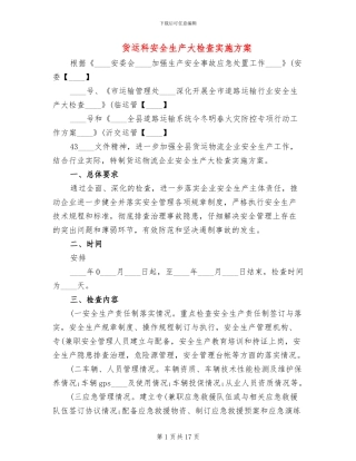 货运科安全生产大检查实施方案