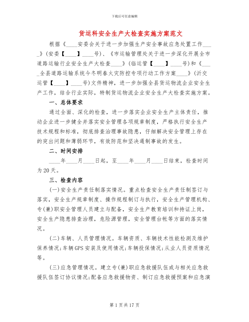 货运科安全生产大检查实施方案范文_第1页