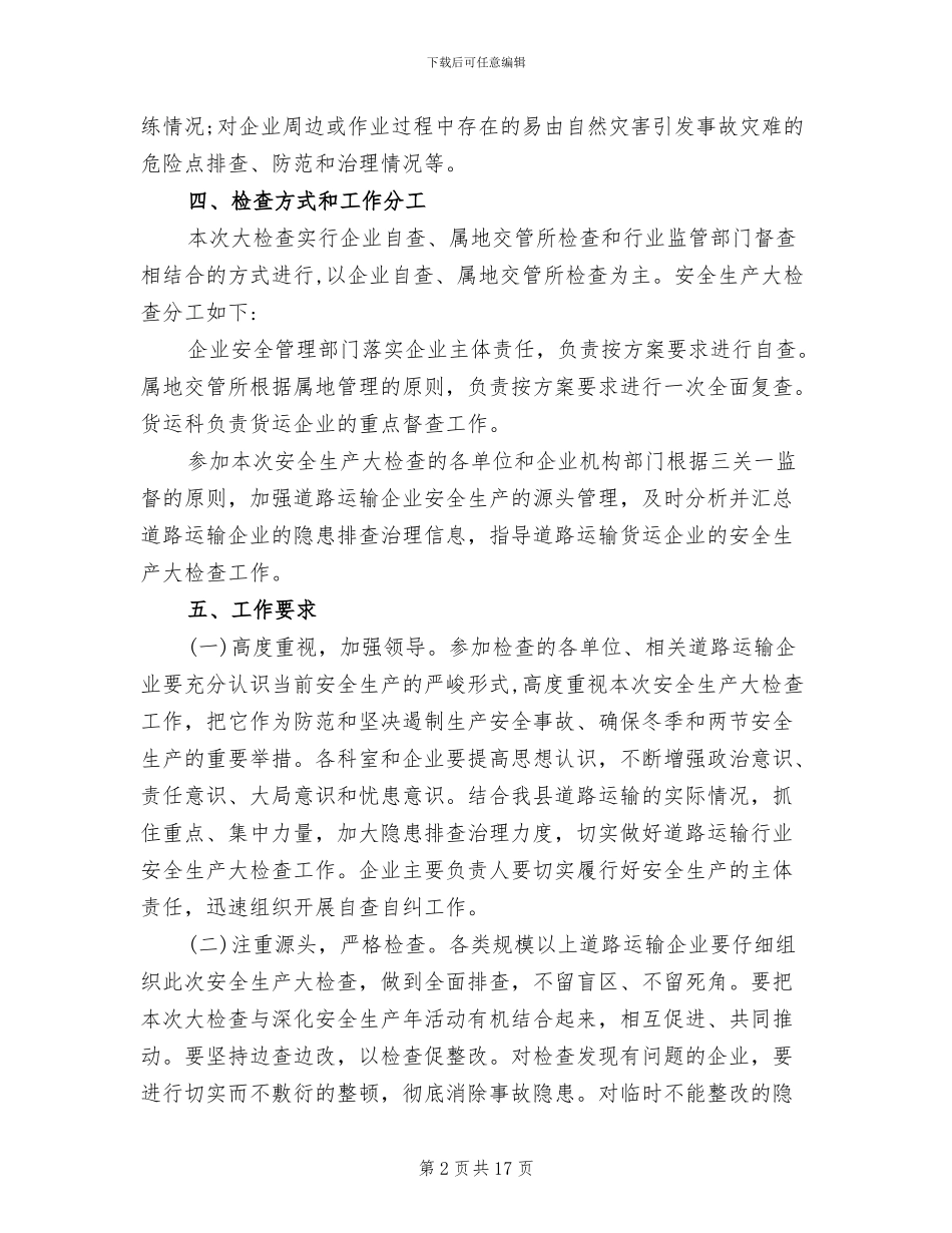 货运科安全生产大检查实施方案范文_第2页