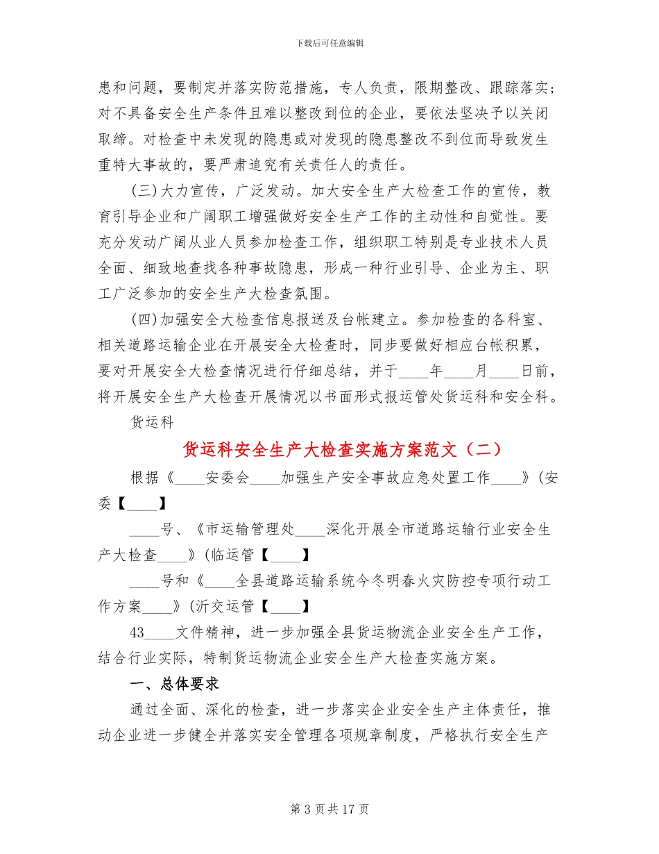 货运科安全生产大检查实施方案范文_第3页