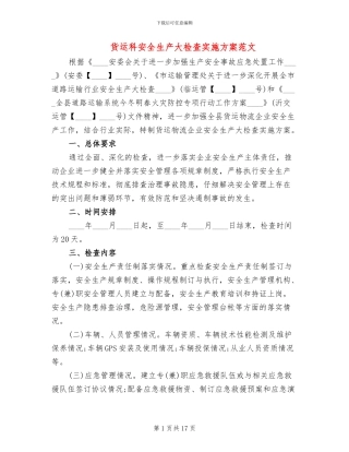 货运科安全生产大检查实施方案范文