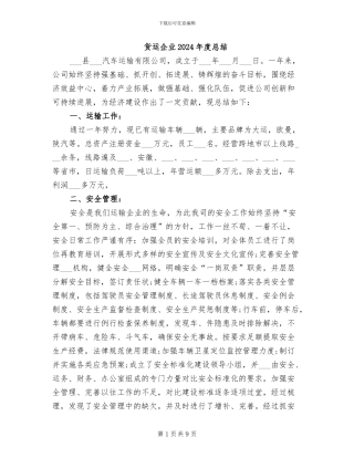 货运企业2024年度总结