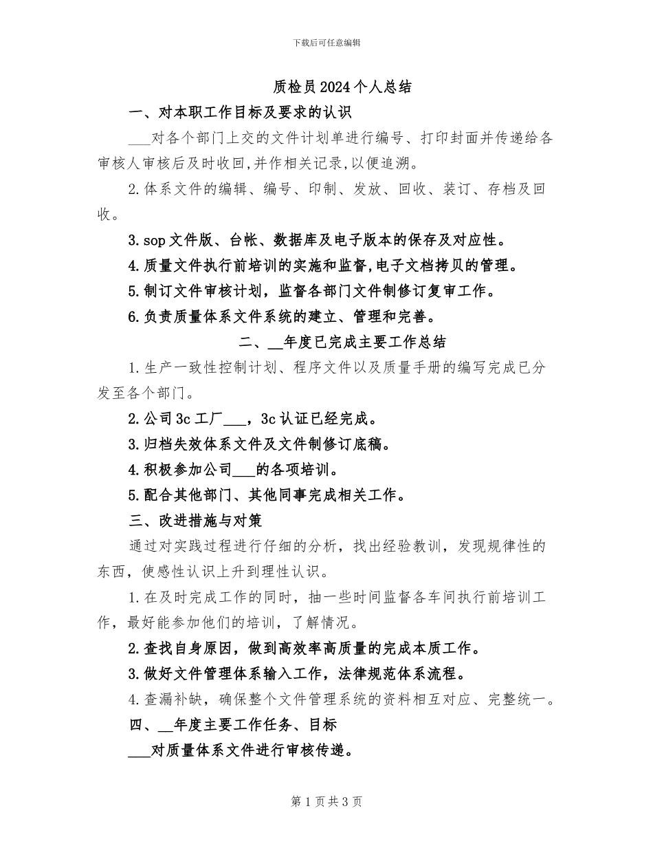 质检员2024个人总结_第1页