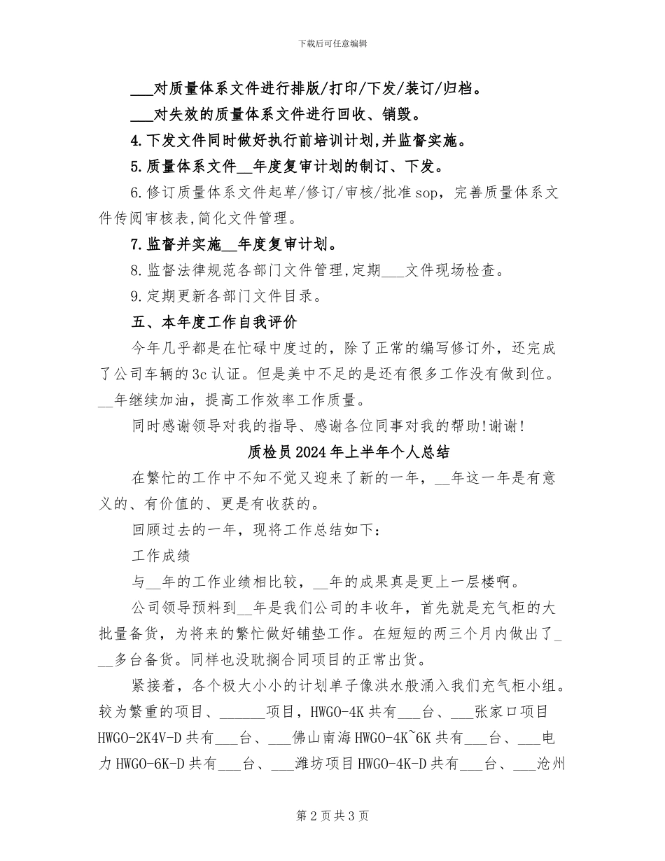 质检员2024个人总结_第2页