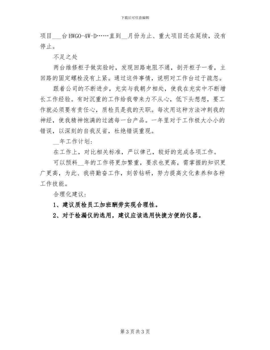 质检员2024个人总结_第3页