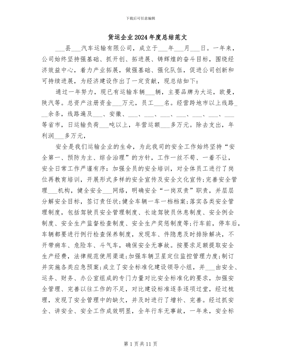 货运企业2024年度总结范文_第1页