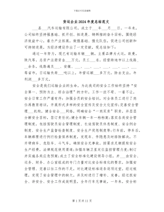 货运企业2024年度总结范文