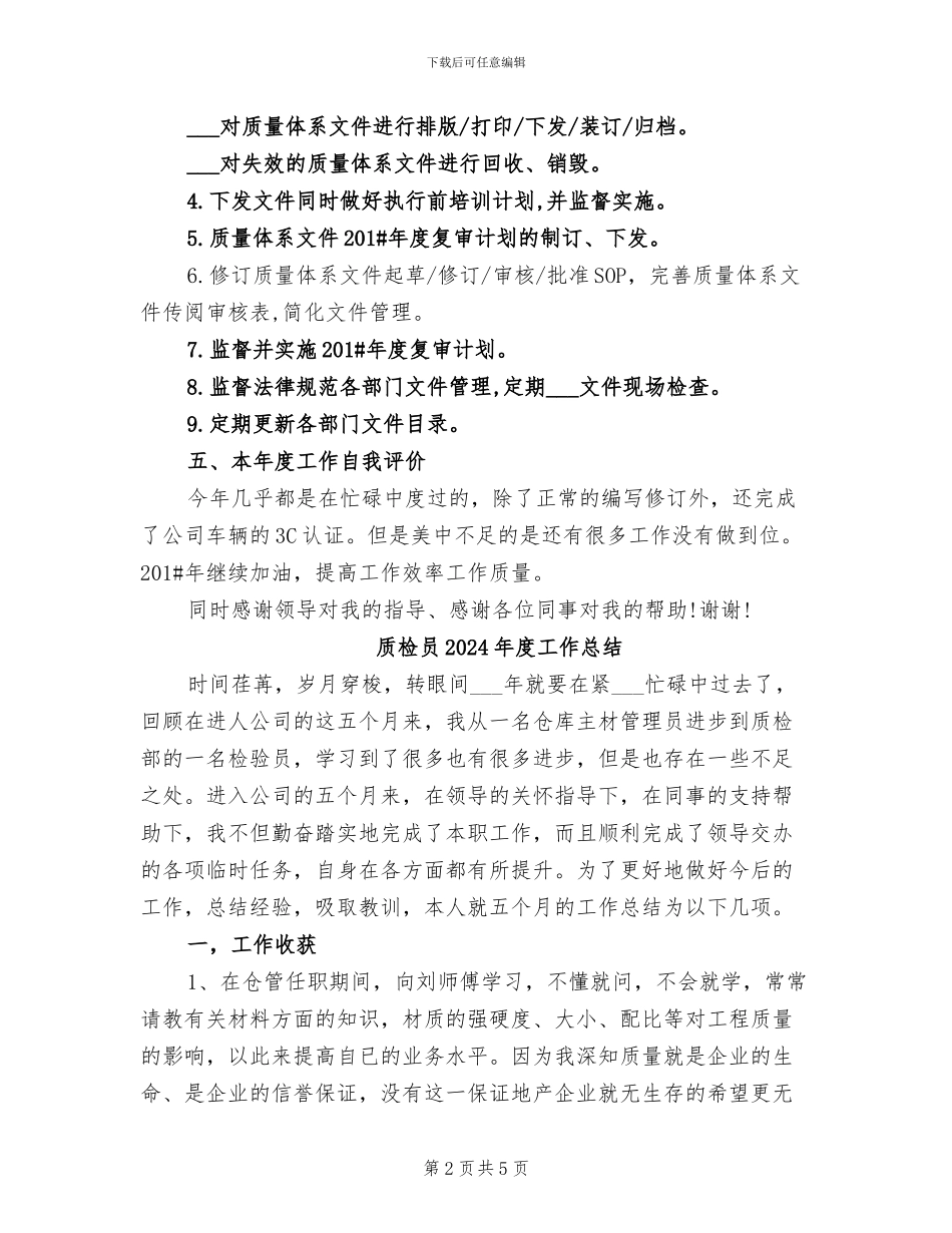 质检员2024年工作总结_第2页