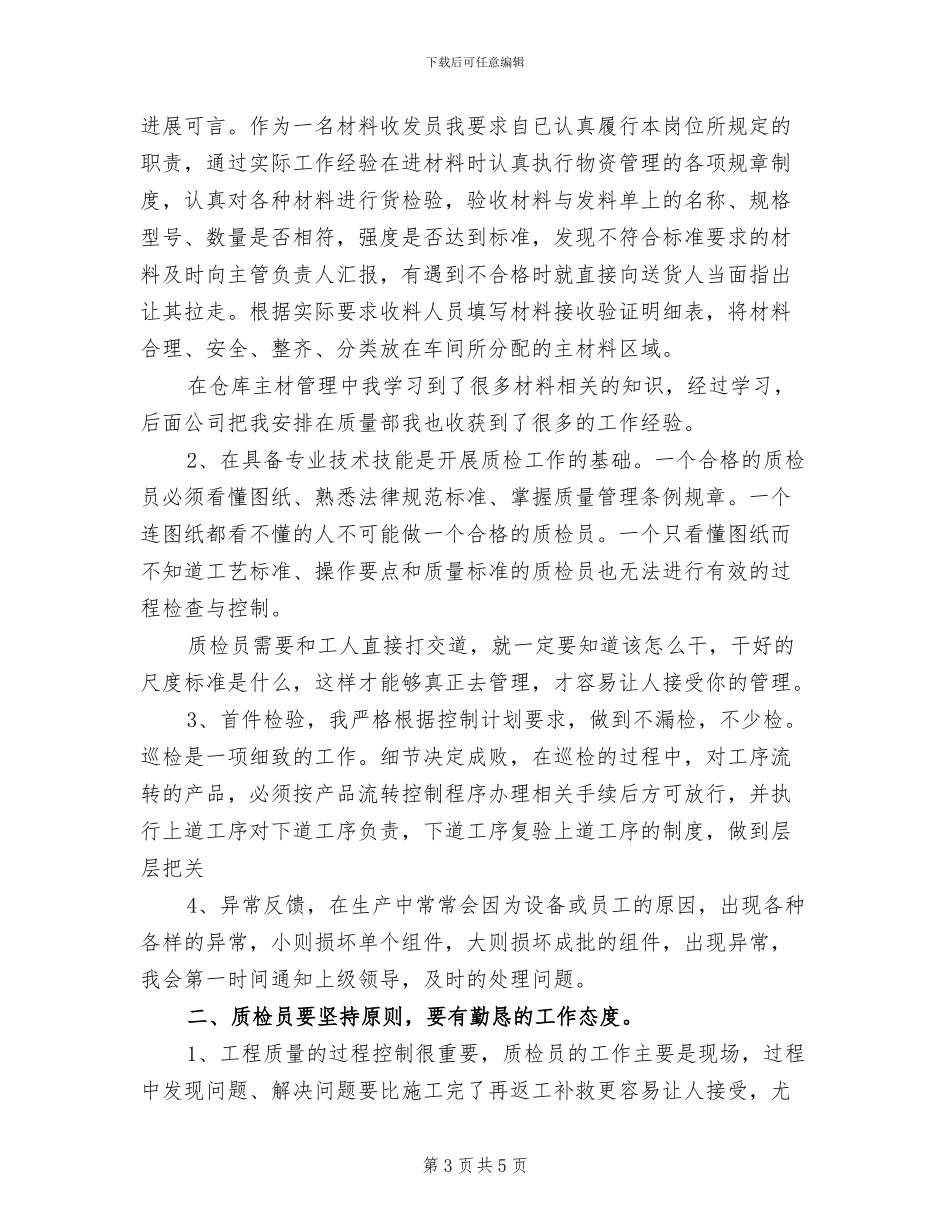 质检员2024年工作总结_第3页