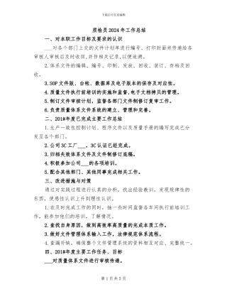 质检员2024年工作总结