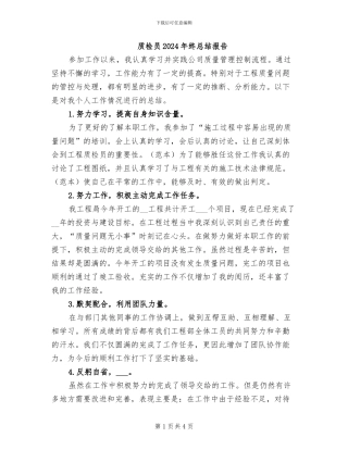 质检员2024年终总结报告