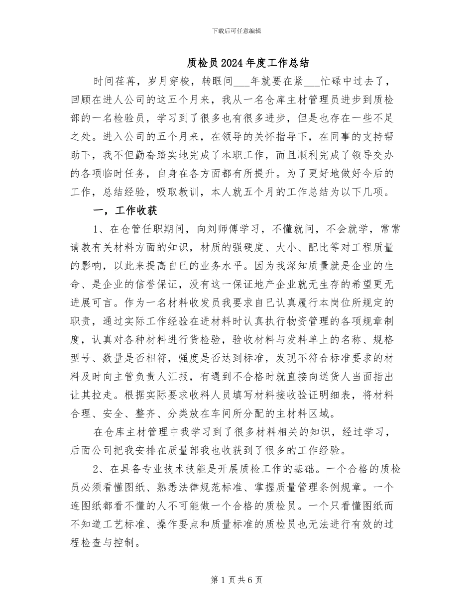 质检员2024年度工作总结_第1页