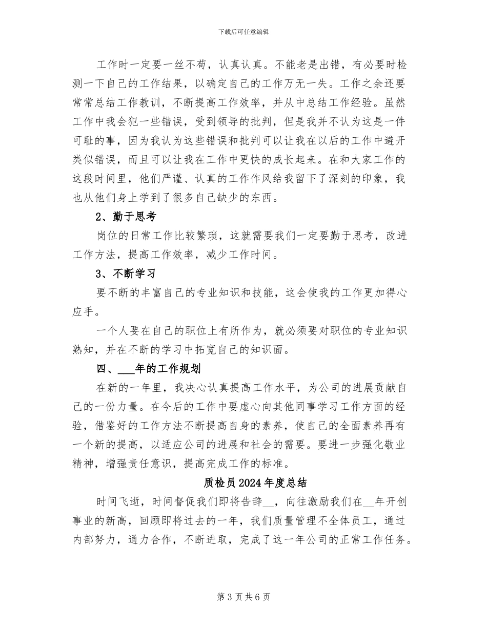 质检员2024年度工作总结_第3页