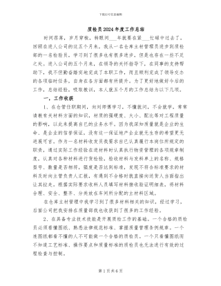 质检员2024年度工作总结