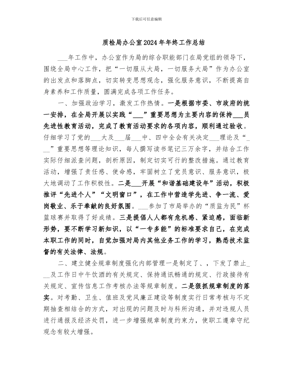 质检局办公室2024年年终工作总结_第1页