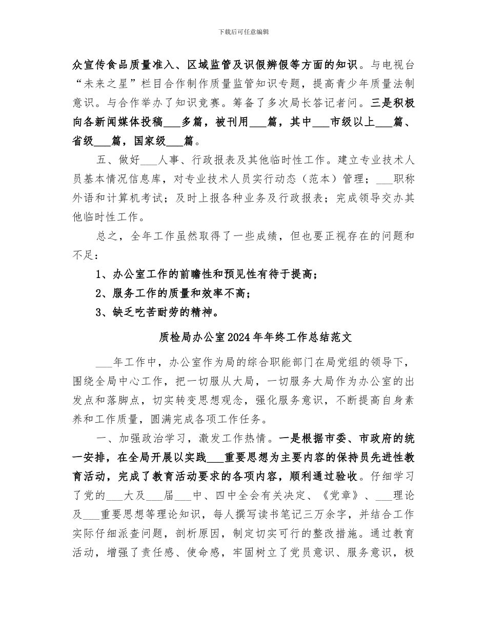 质检局办公室2024年年终工作总结_第3页