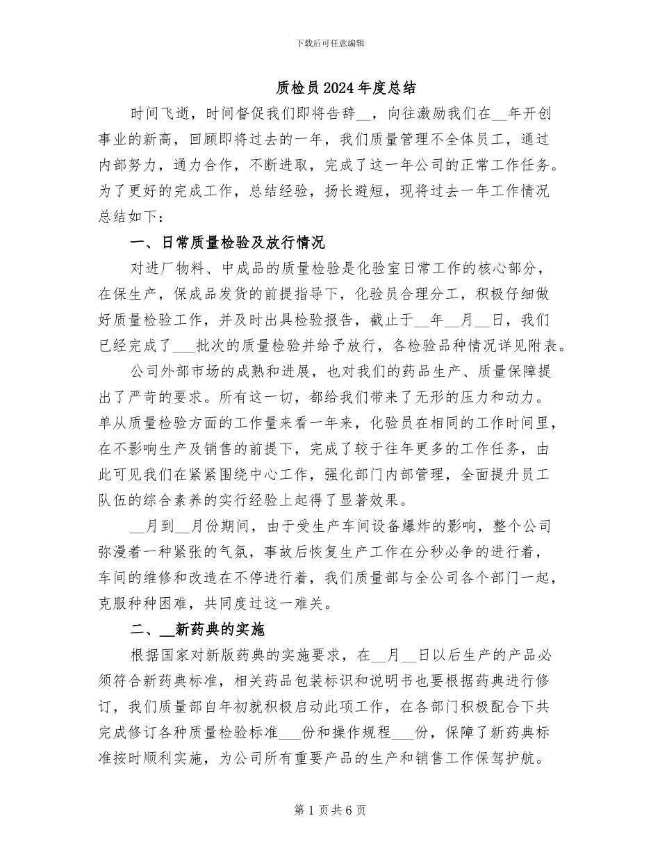 质检员2024年度总结_第1页