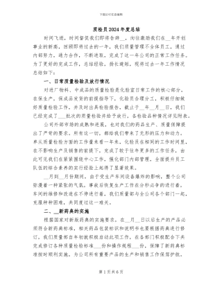 质检员2024年度总结
