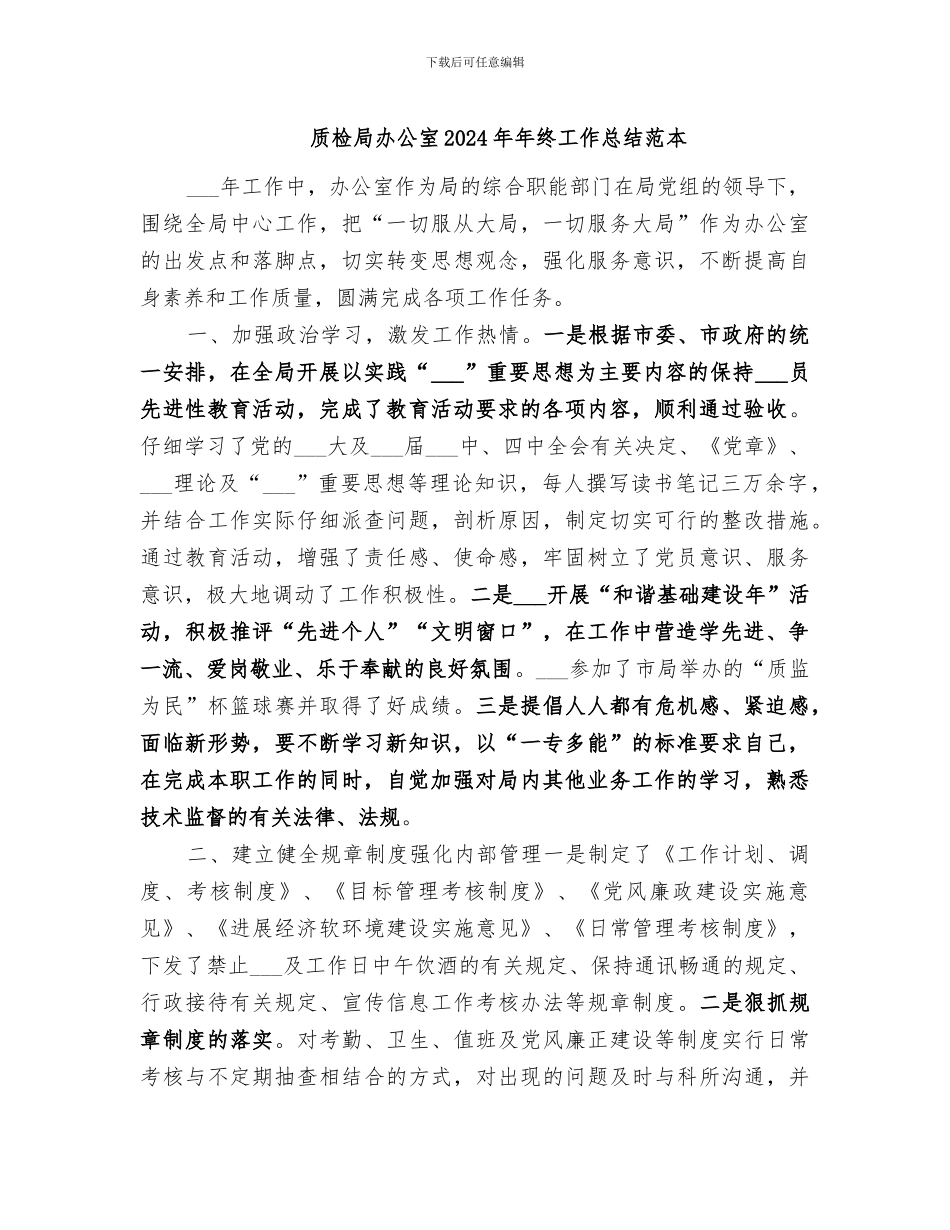 质检局办公室2024年年终工作总结范本_第1页