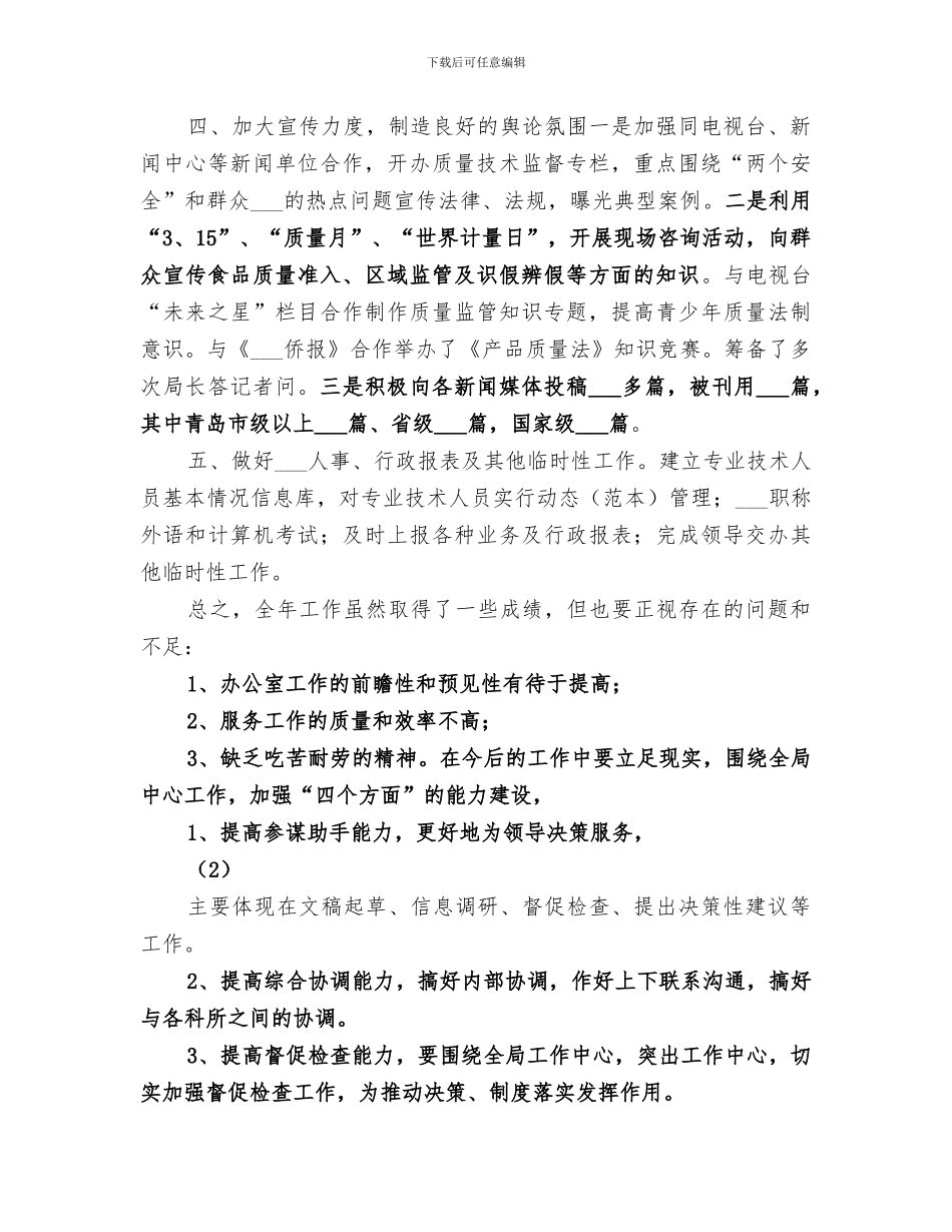 质检局办公室2024年年终工作总结范本_第3页