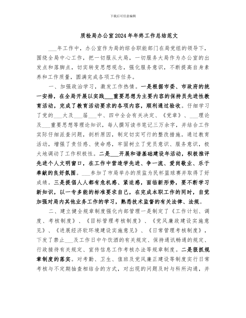 质检局办公室2024年年终工作总结范文_第1页