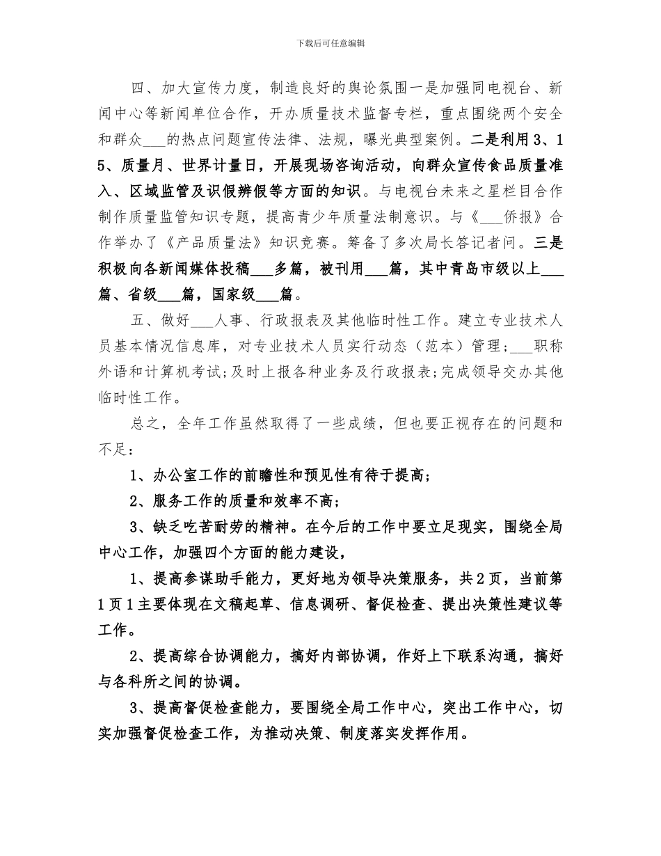 质检局办公室2024年年终工作总结范文_第3页