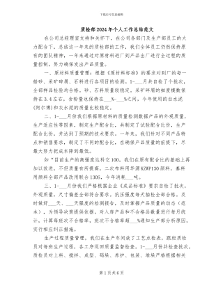 质检部2024年个人工作总结范文