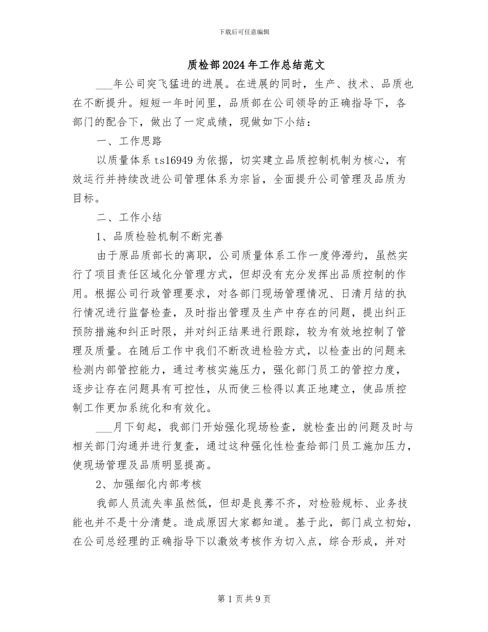 质检部2024年工作总结范文_第1页