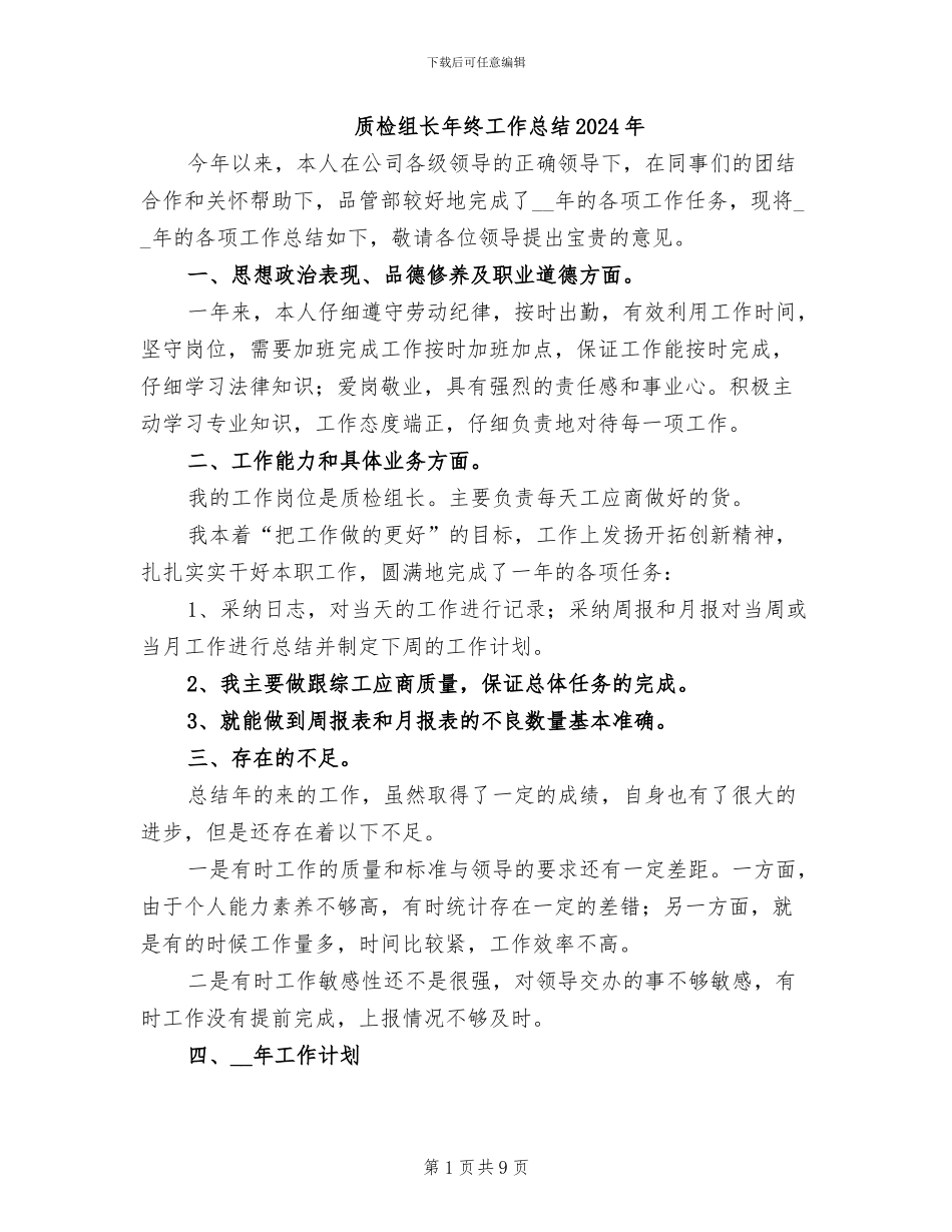 质检组长年终工作总结2024年_第1页