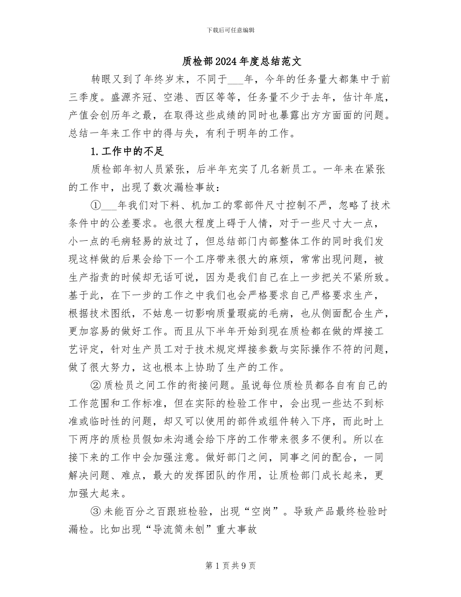 质检部2024年度总结范文_第1页