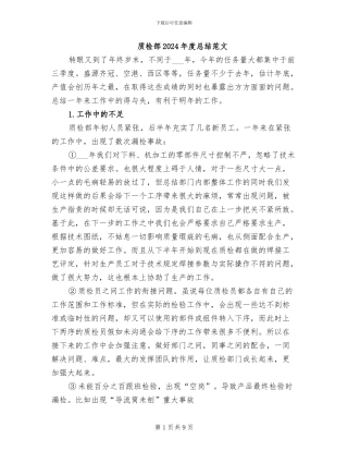 质检部2024年度总结范文