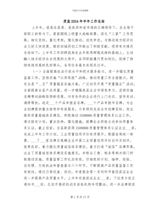 质监2024年半年工作总结