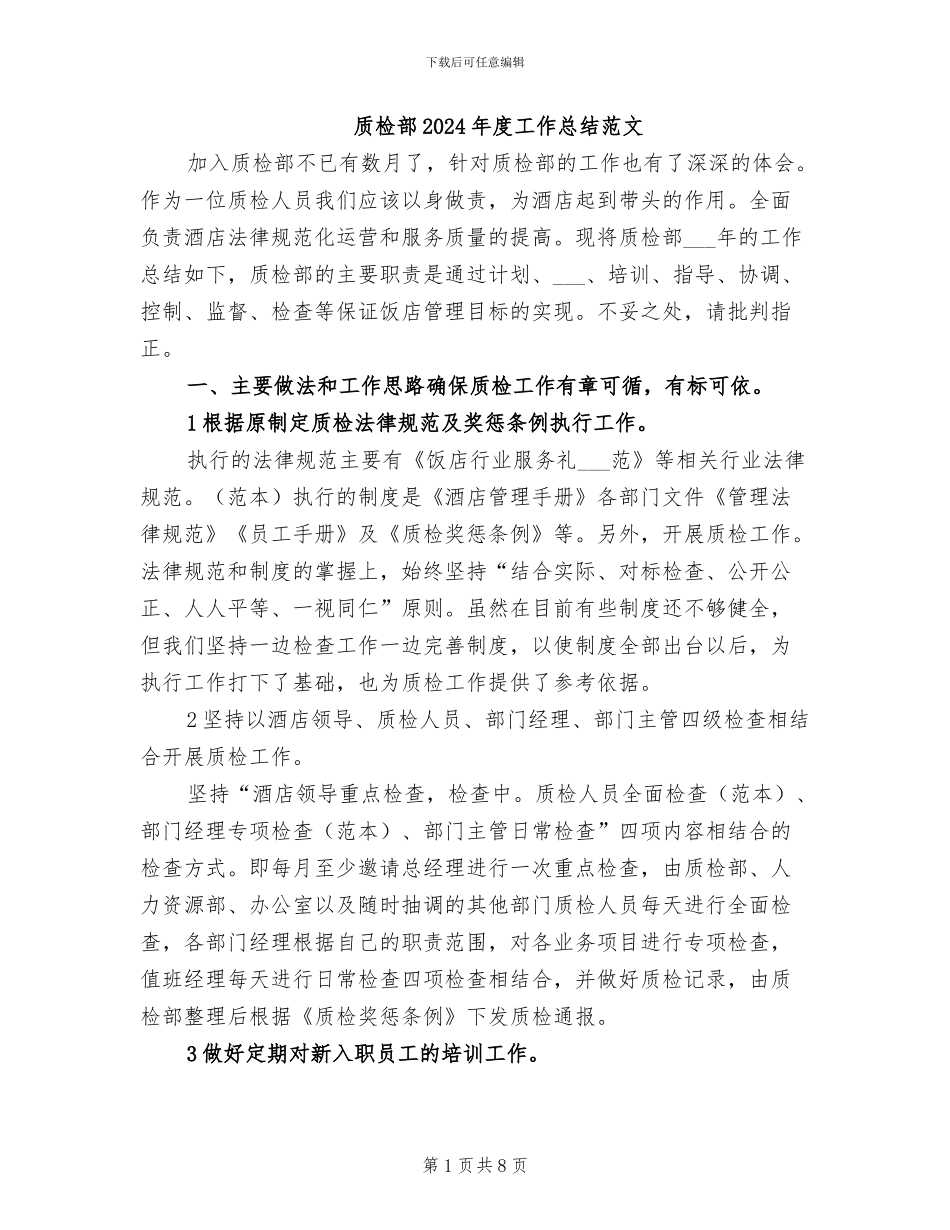 质检部2024年度工作总结范文_第1页