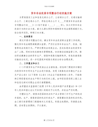 货车非法改装专项整治行动实施方案