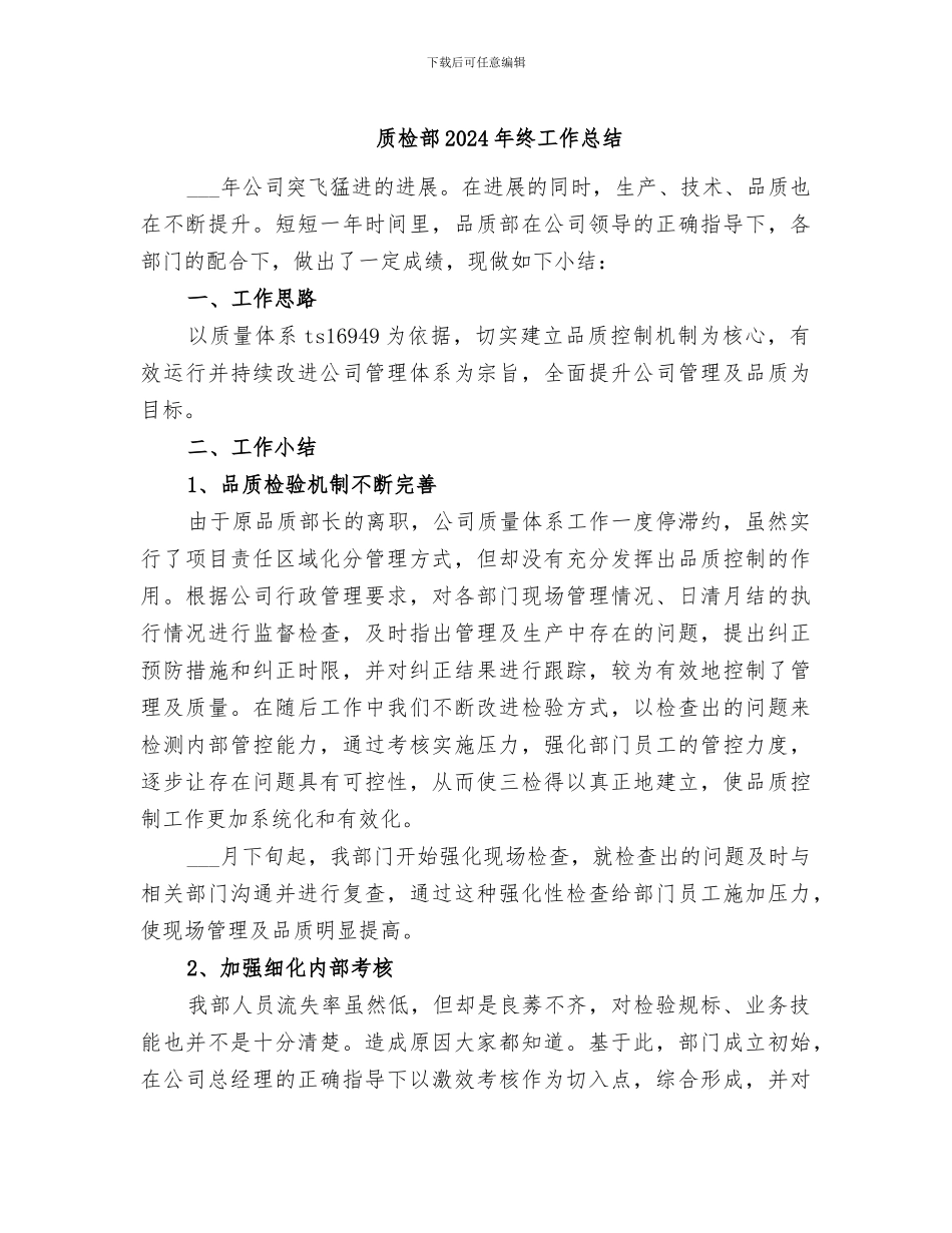 质检部2024年终工作总结_第1页