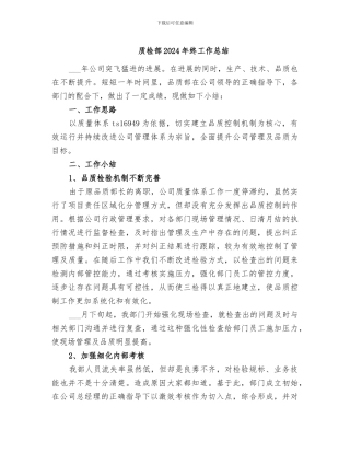 质检部2024年终工作总结