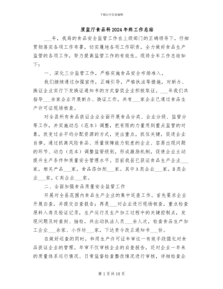 质监厅食品科2024年终工作总结