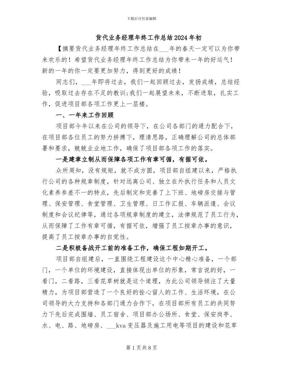 货代业务经理年终工作总结2024年初_第1页