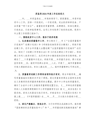 质监局2024年度工作总结范文