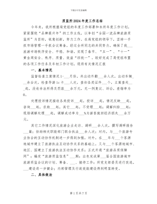 质监所2024年度工作总结