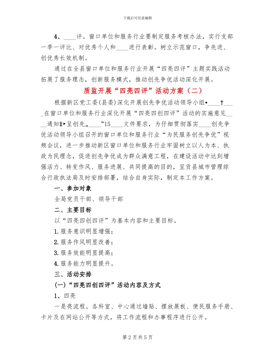质监开展“四亮四评”活动方案_第2页