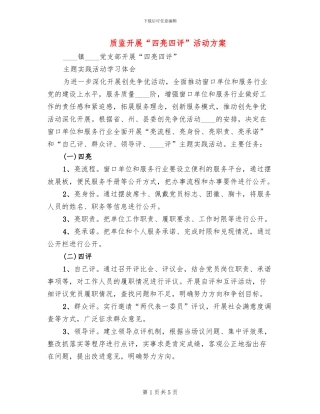 质监开展“四亮四评”活动方案