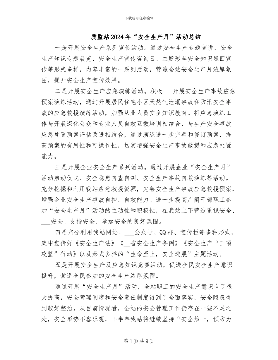 质监站2024年“安全生产月”活动总结_第1页