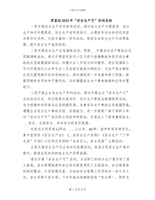 质监站2024年“安全生产月”活动总结